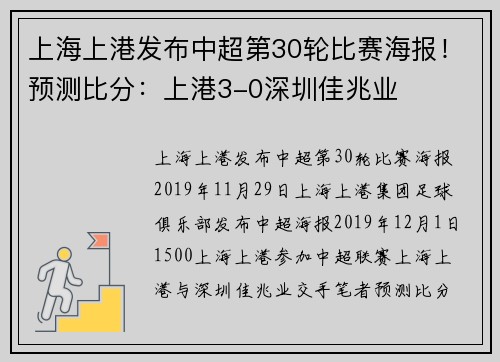 上海上港发布中超第30轮比赛海报！预测比分：上港3-0深圳佳兆业