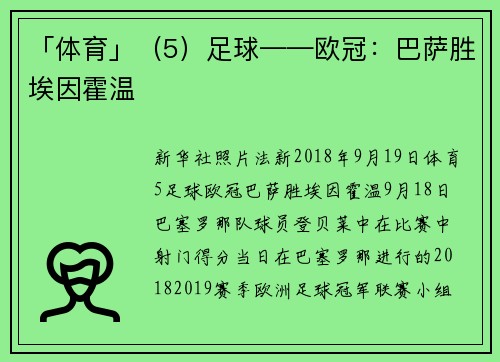 「体育」（5）足球——欧冠：巴萨胜埃因霍温