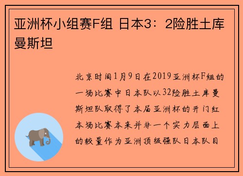 亚洲杯小组赛F组 日本3：2险胜土库曼斯坦