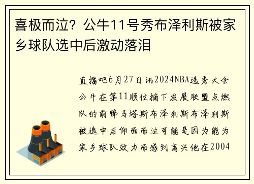 喜极而泣？公牛11号秀布泽利斯被家乡球队选中后激动落泪