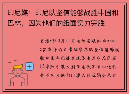印尼媒：印尼队坚信能够战胜中国和巴林，因为他们的纸面实力完胜