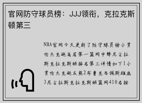 官网防守球员榜：JJJ领衔，克拉克斯顿第三