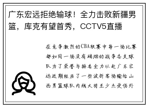 广东宏远拒绝输球！全力击败新疆男篮，库克有望首秀，CCTV5直播