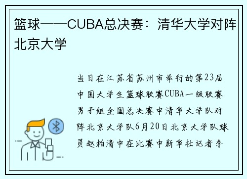 篮球——CUBA总决赛：清华大学对阵北京大学