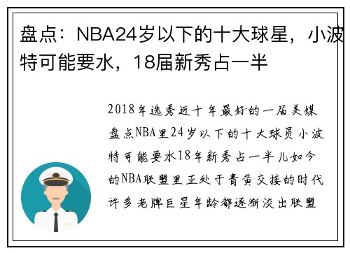 盘点：NBA24岁以下的十大球星，小波特可能要水，18届新秀占一半