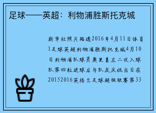 足球——英超：利物浦胜斯托克城