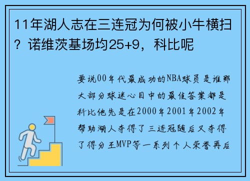11年湖人志在三连冠为何被小牛横扫？诺维茨基场均25+9，科比呢