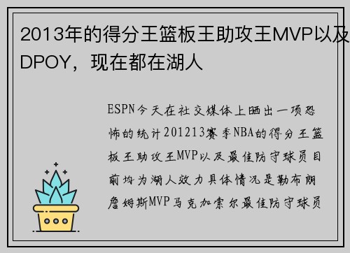 2013年的得分王篮板王助攻王MVP以及DPOY，现在都在湖人