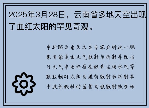 2025年3月28日，云南省多地天空出现了血红太阳的罕见奇观。