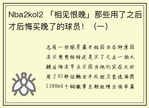 Nba2kol2 「相见恨晚」那些用了之后才后悔买晚了的球员！（一）