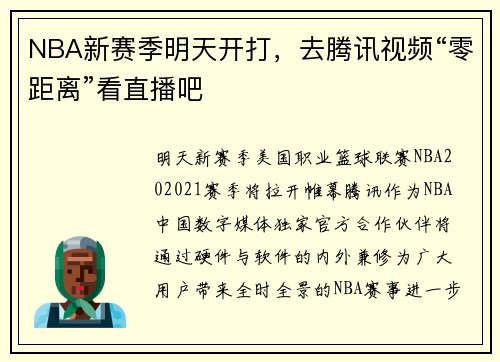 NBA新赛季明天开打，去腾讯视频“零距离”看直播吧