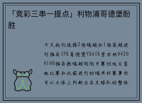 「竞彩三串一提点」利物浦哥德堡盼胜