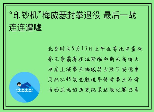 “印钞机”梅威瑟封拳退役 最后一战连连遭嘘