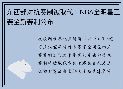 东西部对抗赛制被取代！NBA全明星正赛全新赛制公布