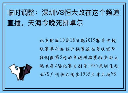 临时调整：深圳VS恒大改在这个频道直播，天海今晚死拼卓尔
