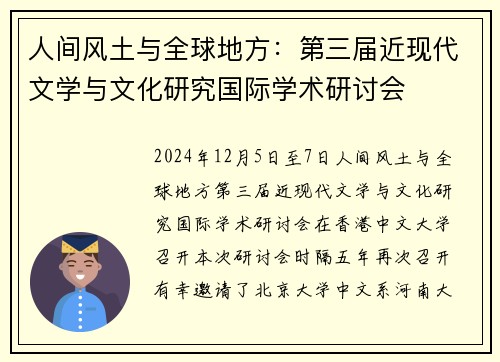 人间风土与全球地方：第三届近现代文学与文化研究国际学术研讨会