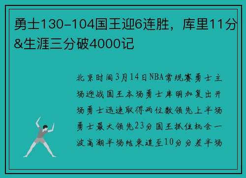 勇士130-104国王迎6连胜，库里11分&生涯三分破4000记