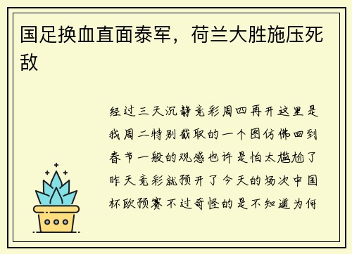 国足换血直面泰军，荷兰大胜施压死敌
