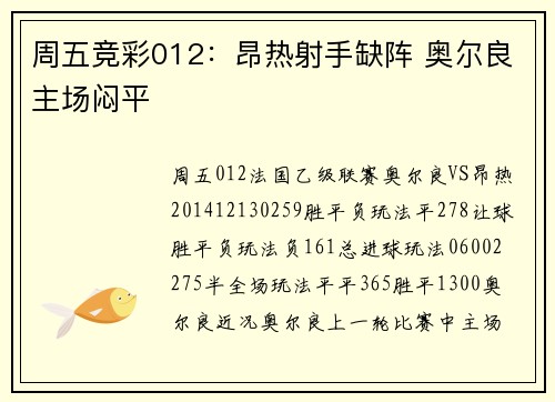 周五竞彩012：昂热射手缺阵 奥尔良主场闷平