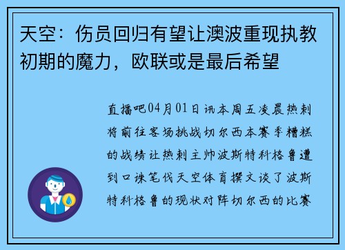 天空：伤员回归有望让澳波重现执教初期的魔力，欧联或是最后希望