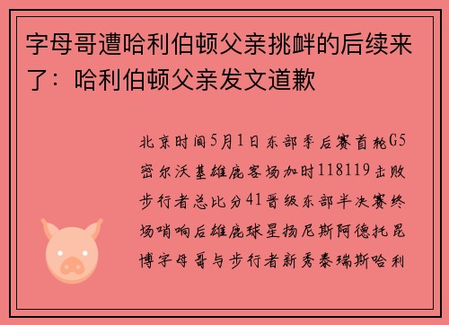 字母哥遭哈利伯顿父亲挑衅的后续来了：哈利伯顿父亲发文道歉
