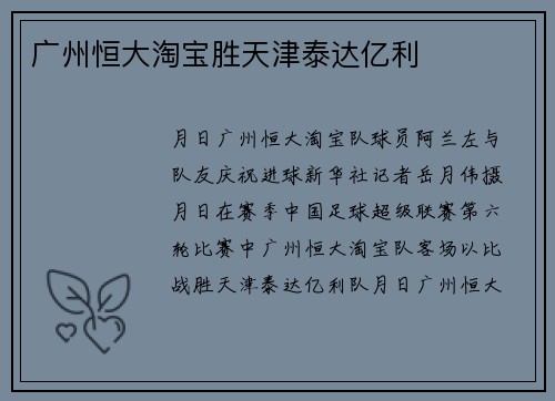 广州恒大淘宝胜天津泰达亿利
