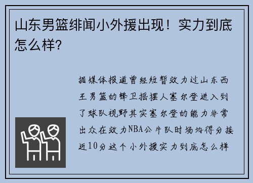 山东男篮绯闻小外援出现！实力到底怎么样？