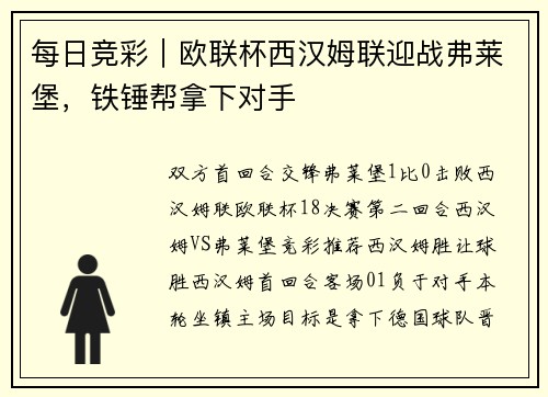 每日竞彩｜欧联杯西汉姆联迎战弗莱堡，铁锤帮拿下对手