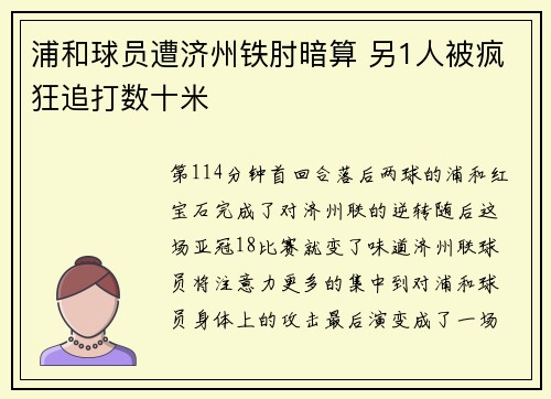 浦和球员遭济州铁肘暗算 另1人被疯狂追打数十米
