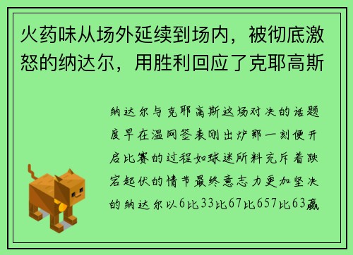 火药味从场外延续到场内，被彻底激怒的纳达尔，用胜利回应了克耶高斯