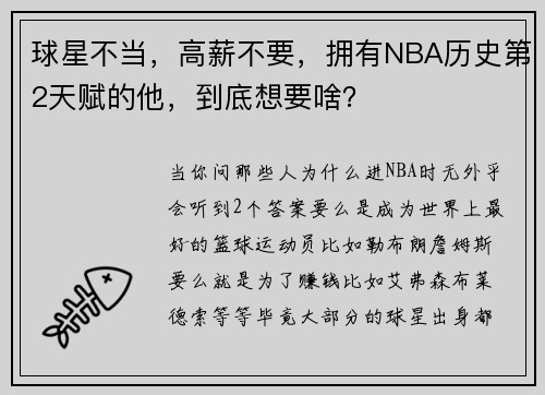球星不当，高薪不要，拥有NBA历史第2天赋的他，到底想要啥？