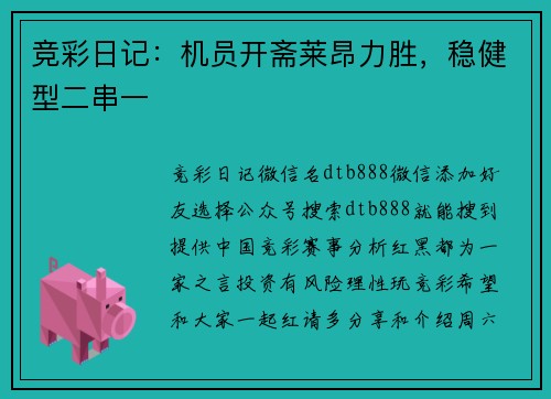 竞彩日记：机员开斋莱昂力胜，稳健型二串一