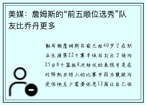 美媒：詹姆斯的“前五顺位选秀”队友比乔丹更多