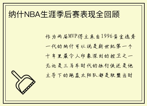 纳什NBA生涯季后赛表现全回顾