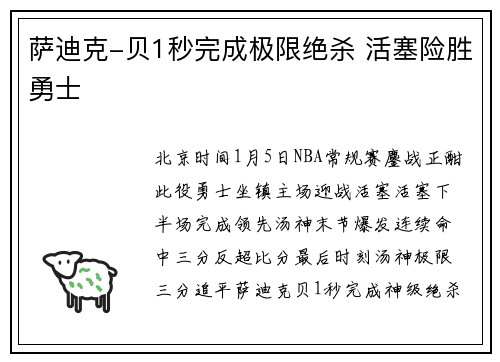 萨迪克-贝1秒完成极限绝杀 活塞险胜勇士