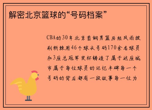 解密北京篮球的“号码档案”