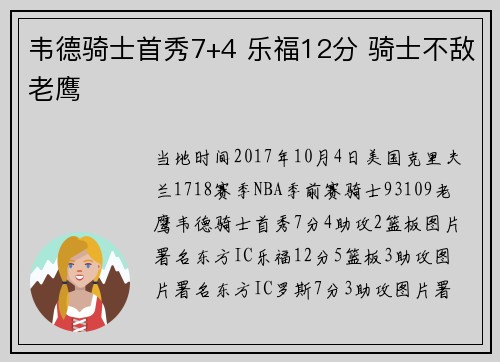 韦德骑士首秀7+4 乐福12分 骑士不敌老鹰