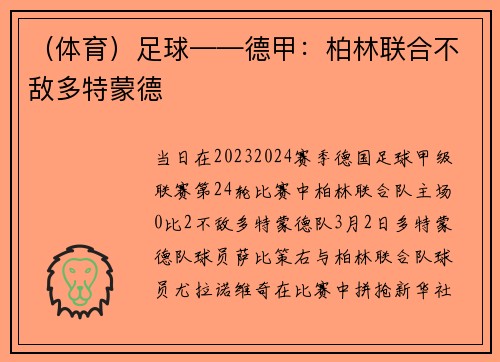 （体育）足球——德甲：柏林联合不敌多特蒙德